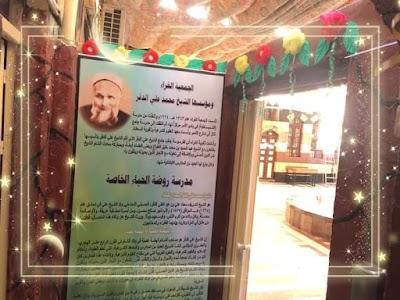 مدرسة روضة الحياء الخاصة
