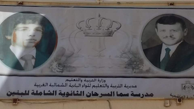 مدرسه سما السرحان الثانويه للبنين