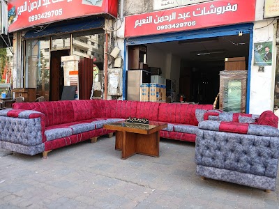 مفروشات عبد الرحمن النعيم