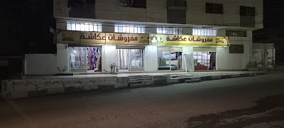 مفروشات عكاشه الشجره