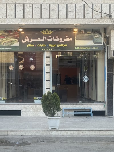 مفروشات العرش