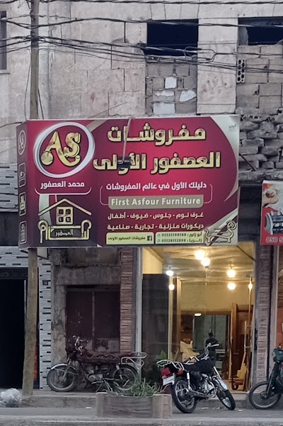 مفروشات العصفور