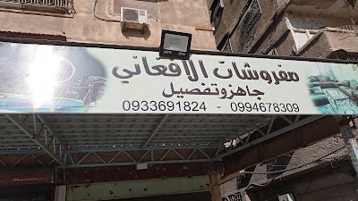 مفروشات الافغاني