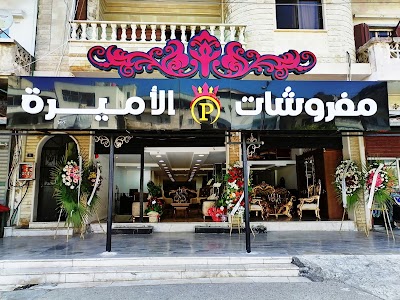 مفروشات الاميرة
