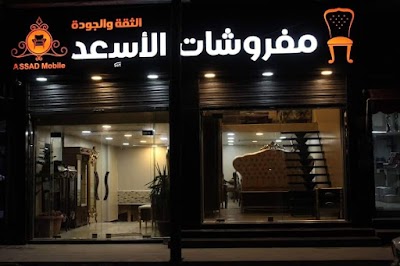 مفروشات الاسعد 2