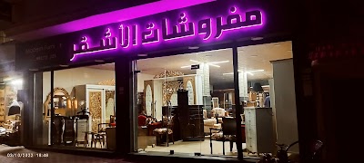 مفروشات الأشقر
