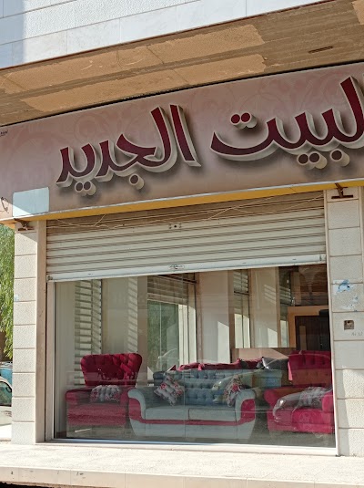 مفروشات البيت الجديد ( New Home )