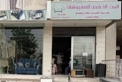 مفروشات البيت الذهبي