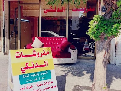 مفروشات الدنكي
