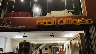 مفروشات الجوى
