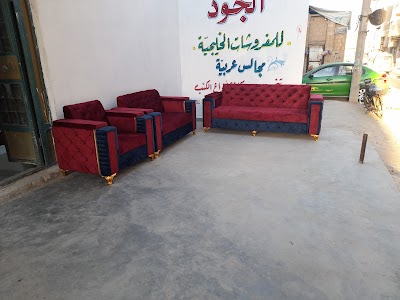 مفروشات الجود