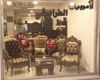 مفروشات الحاج عمر طرابيشي