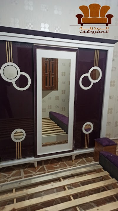 مفروشات المدينة للتجهيزات المنزلية و المكتبية