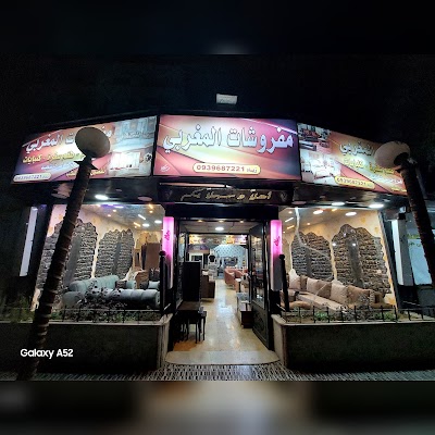 مفروشات المغربي