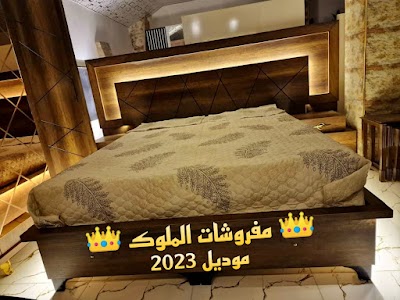 مفروشات الملوك