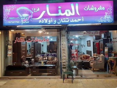 مفروشات المنار