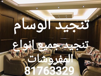 مفروشات الوسام