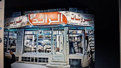 مفروشات الرائد