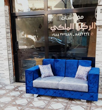 مفروشات الركن الملكي