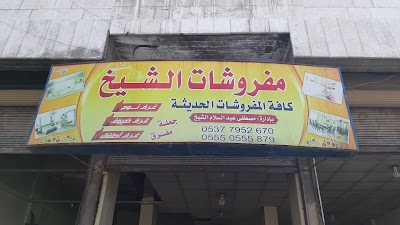 مفروشات الشيخ