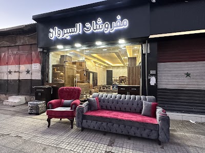 مفروشات السيروان Al Serawan Furniture