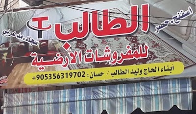 مفروشات الطالب