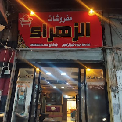 مفروشات الزهراء