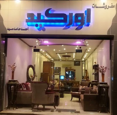 مفروشات اوركيد