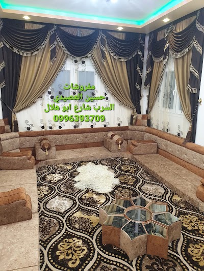 مفروشات حسين العصيدي