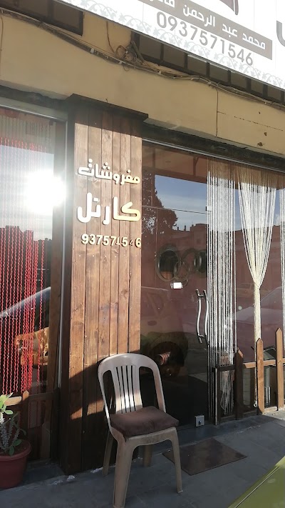 مفروشات كارتل