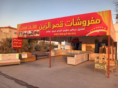 مفروشات قصر الزين للأثاث الفاخر