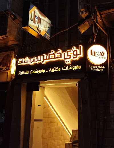 مفروشات لؤي خضر