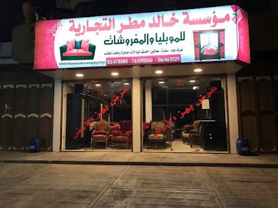 مفروشات محفوض | Mahfoud Furniture