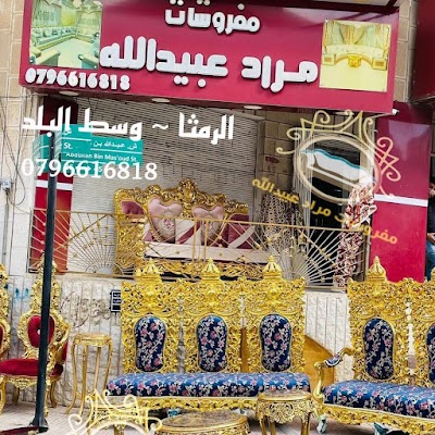 مفروشات مراد عبيدالله