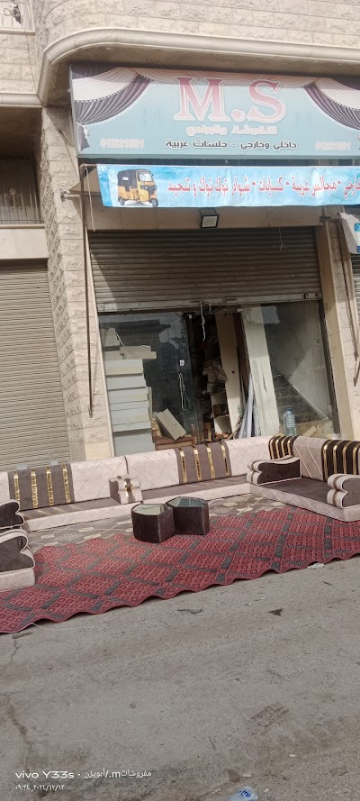 مفروشات M.S/أبويزن
