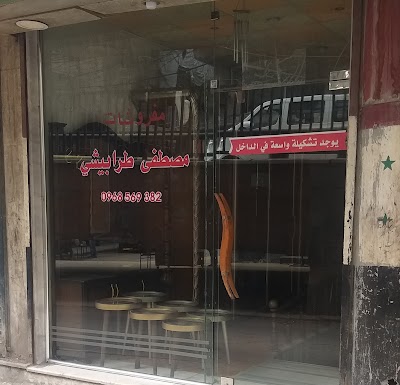 مفروشات مصطفى طرابيشي