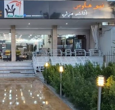 مفروشات نيوهاوس