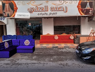 مفروشات رحمه العلي