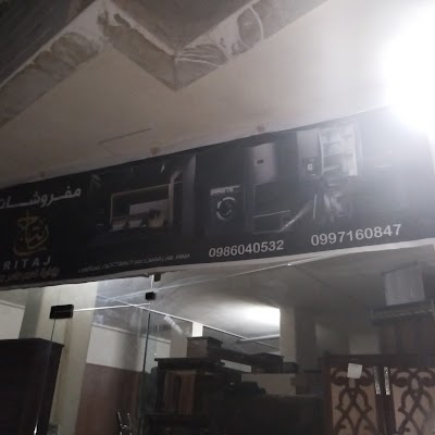 مفروشات ريتاج