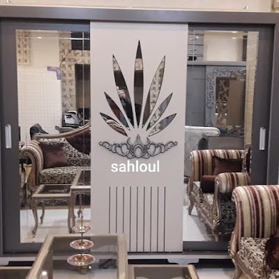 مفروشات سحلول .سامر سحلول