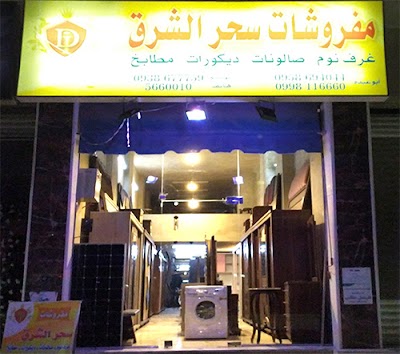 مفروشات سحر الشرق الرئيسي