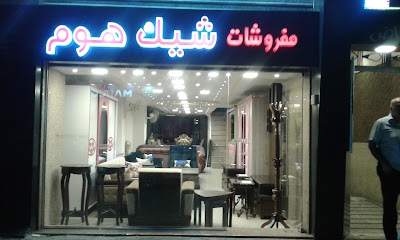 مفروشات شيك هوم