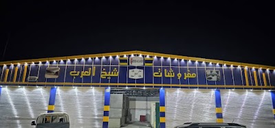مفروشات شيخ العرب