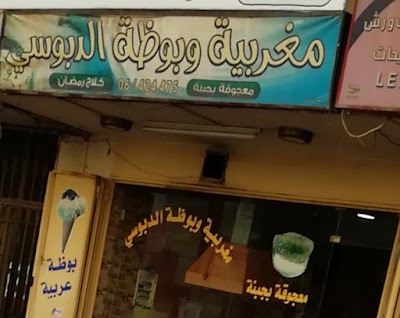 مغربية وبوظة دبوسي