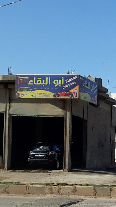مغسلة أبو البقاء