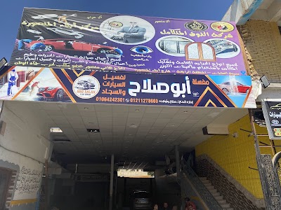 مغسلة ابو صلاح