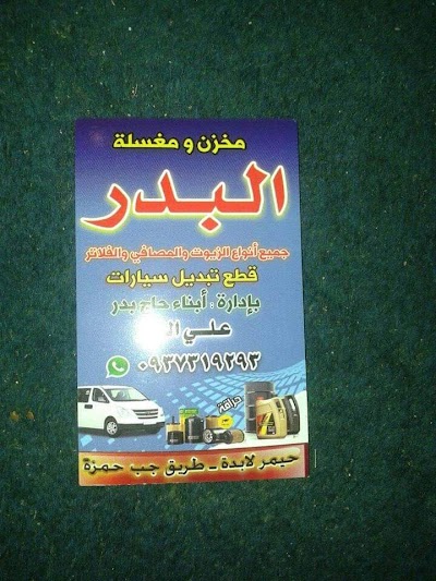 مغسلة البدر
