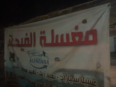 مغسلة الفيحاء