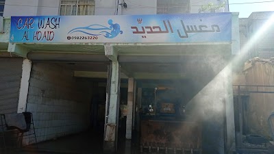 مغسل الحديّد