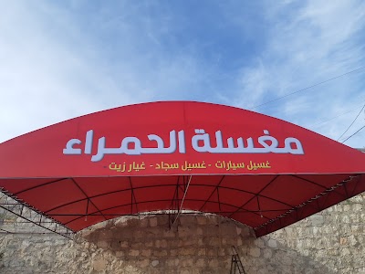 مغسلة الحمراء